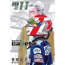 capeta 新装版(12) (KCデラックス) | 曽田 正人, 冨山 玖呂 |本